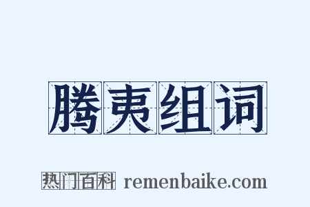 腾夷组词是什么意思的图片